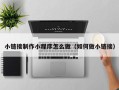 孝昌小链接制作小程序怎么做（如何做小链接）