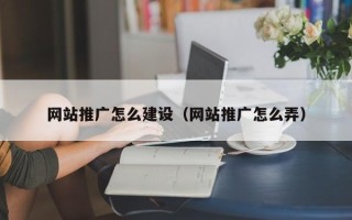 孝昌网站推广怎么建设（网站推广怎么弄）