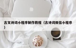 孝昌古文诗词小程序制作教程（古诗词微信小程序）