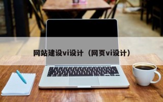 孝昌网站建设vi设计（网页vi设计）