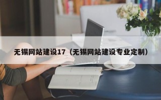 孝昌无锡网站建设17（无锡网站建设专业定制）