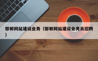 孝昌邯郸网站建设业务（邯郸网站建设业务员招聘）