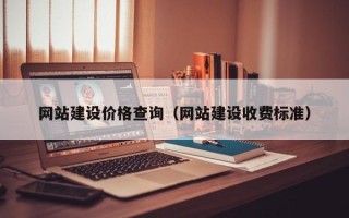 孝昌网站建设价格查询（网站建设收费标准）