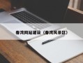 孝昌春湾网站建设（春湾风景区）