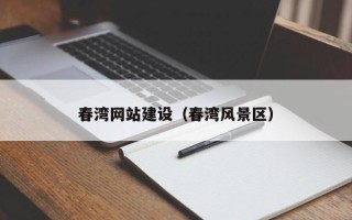 孝昌春湾网站建设（春湾风景区）