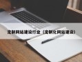 孝昌定制网站建设行业（定制化网站建设）