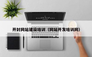 孝昌开封网站建设培训（网站开发培训网）