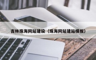 孝昌吉林珠海网站建设（珠海网站建站模板）