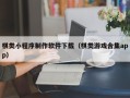 孝昌棋类小程序制作软件下载（棋类游戏合集app）