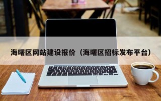 孝昌海曙区网站建设报价（海曙区招标发布平台）