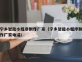 孝昌宁乡智能小程序制作厂家（宁乡智能小程序制作厂家电话）