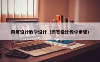 孝昌网页设计教学设计（网页设计教学步骤）