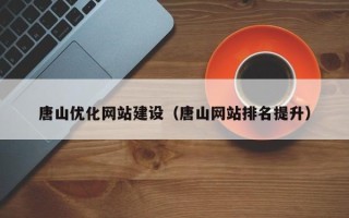 孝昌唐山优化网站建设（唐山网站排名提升）