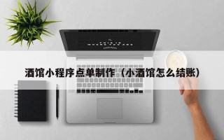 孝昌酒馆小程序点单制作（小酒馆怎么结账）
