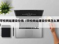 孝昌学校网站建设价钱（学校网站建设价钱怎么算）