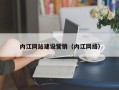 孝昌内江网站建设营销（内江网络）