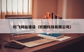 孝昌珩飞网站建设（珩图科技有限公司）