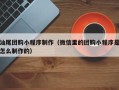 孝昌汕尾团购小程序制作（微信里的团购小程序是怎么制作的）