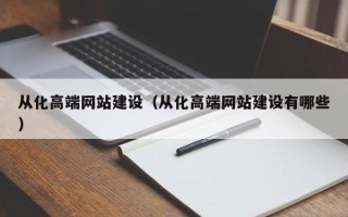 孝昌从化高端网站建设（从化高端网站建设有哪些）