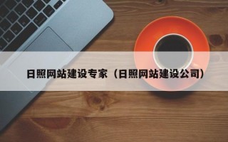 孝昌日照网站建设专家（日照网站建设公司）