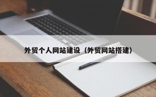 孝昌外贸个人网站建设（外贸网站搭建）