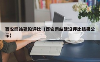 孝昌西安网站建设评比（西安网站建设评比结果公示）
